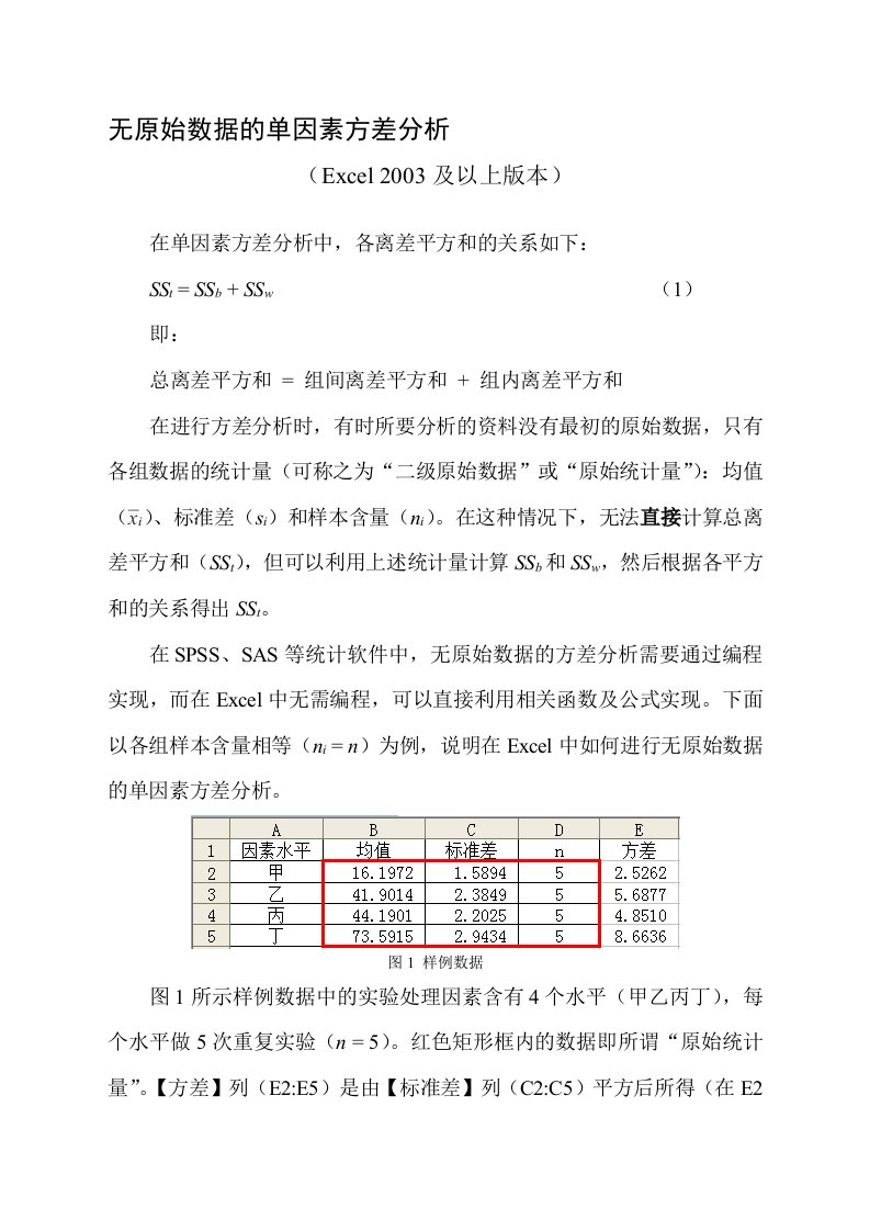 无原始数据的单因素方差分析