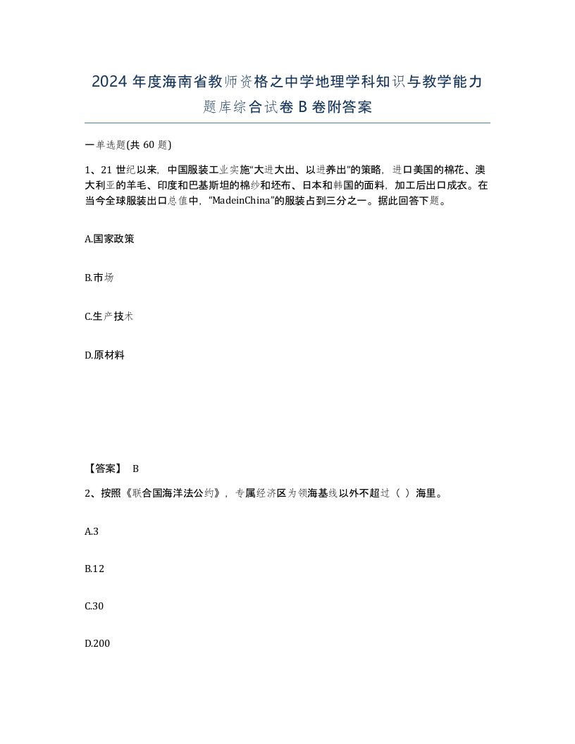 2024年度海南省教师资格之中学地理学科知识与教学能力题库综合试卷B卷附答案