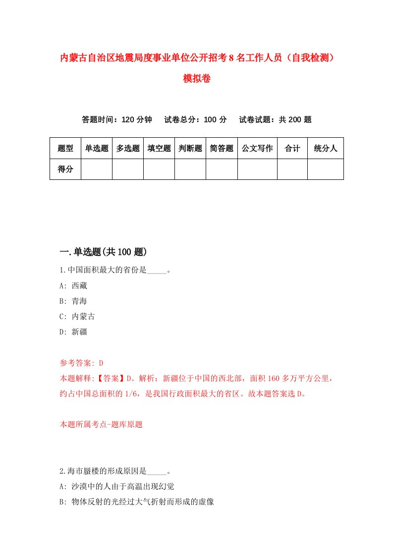 内蒙古自治区地震局度事业单位公开招考8名工作人员自我检测模拟卷第5版