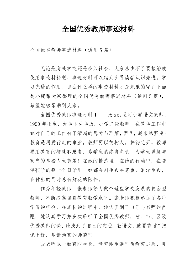 全国优秀教师事迹材料_3