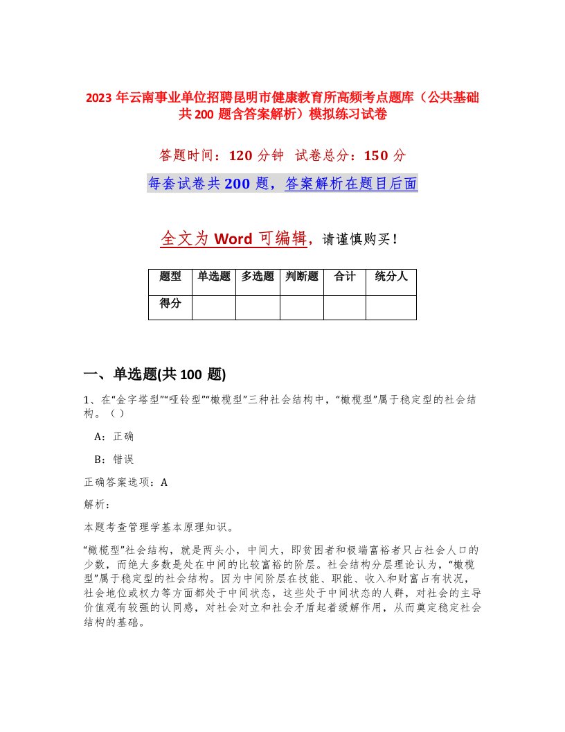 2023年云南事业单位招聘昆明市健康教育所高频考点题库公共基础共200题含答案解析模拟练习试卷