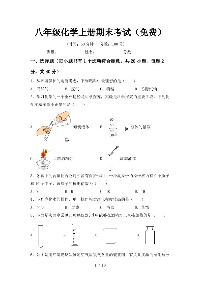 八年级化学上册期末考试免费