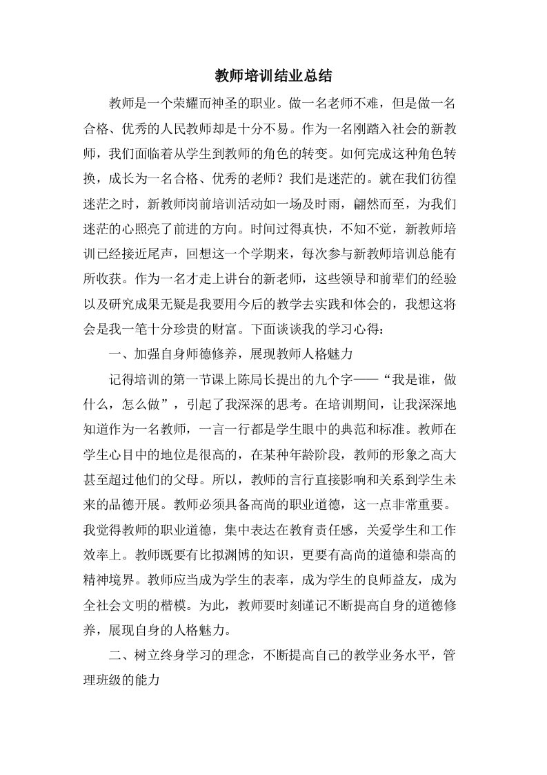 教师培训结业总结