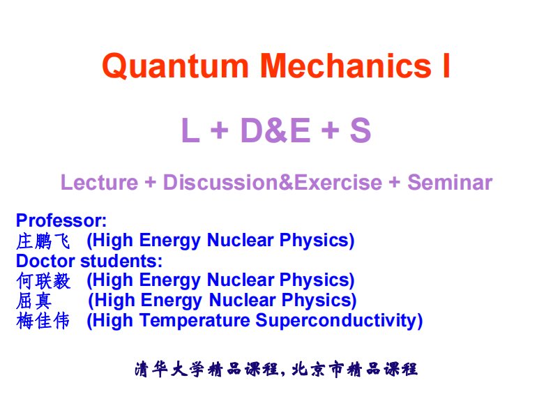 清华大学高等量子力学01-18(庄鹏飞)