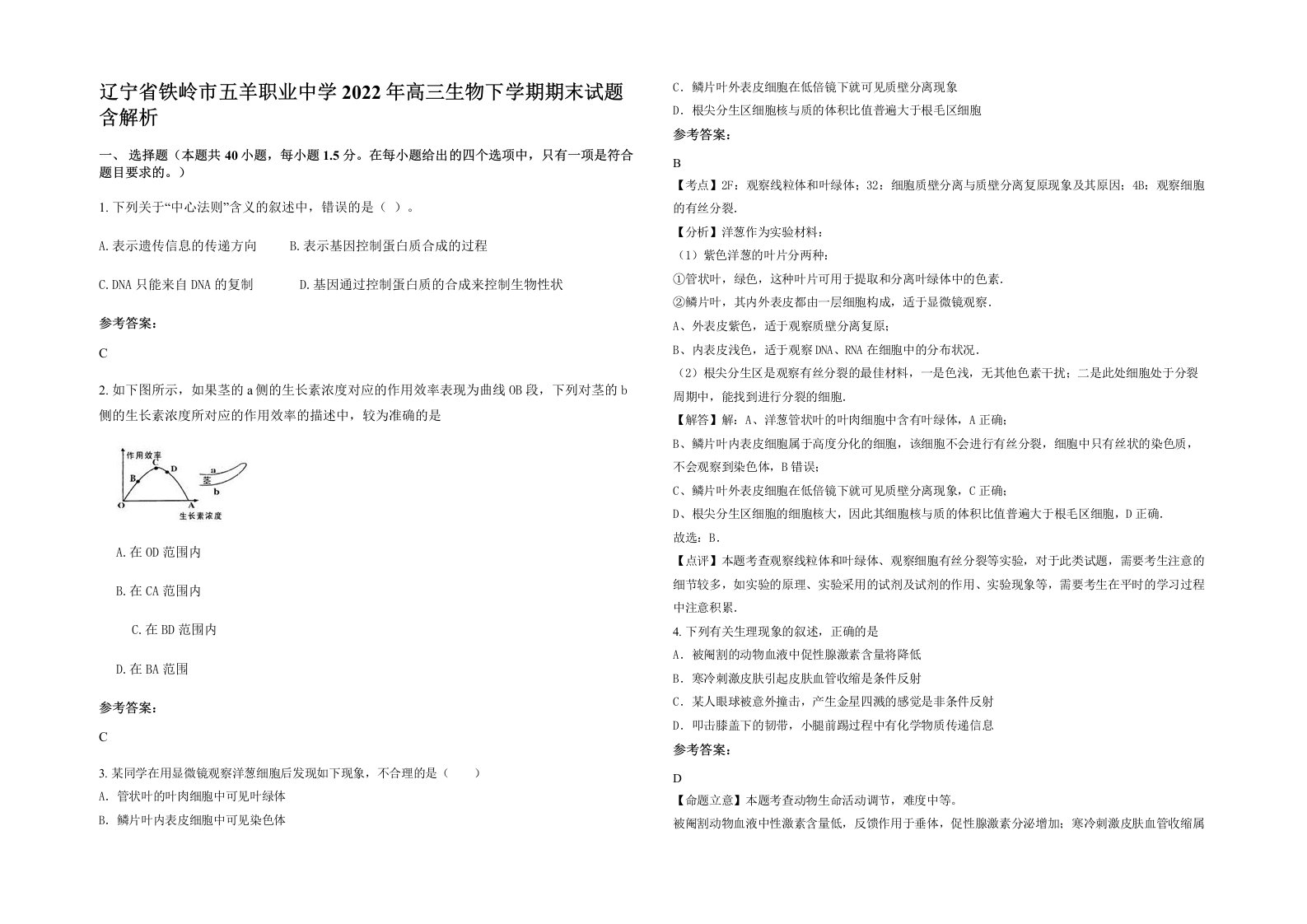 辽宁省铁岭市五羊职业中学2022年高三生物下学期期末试题含解析