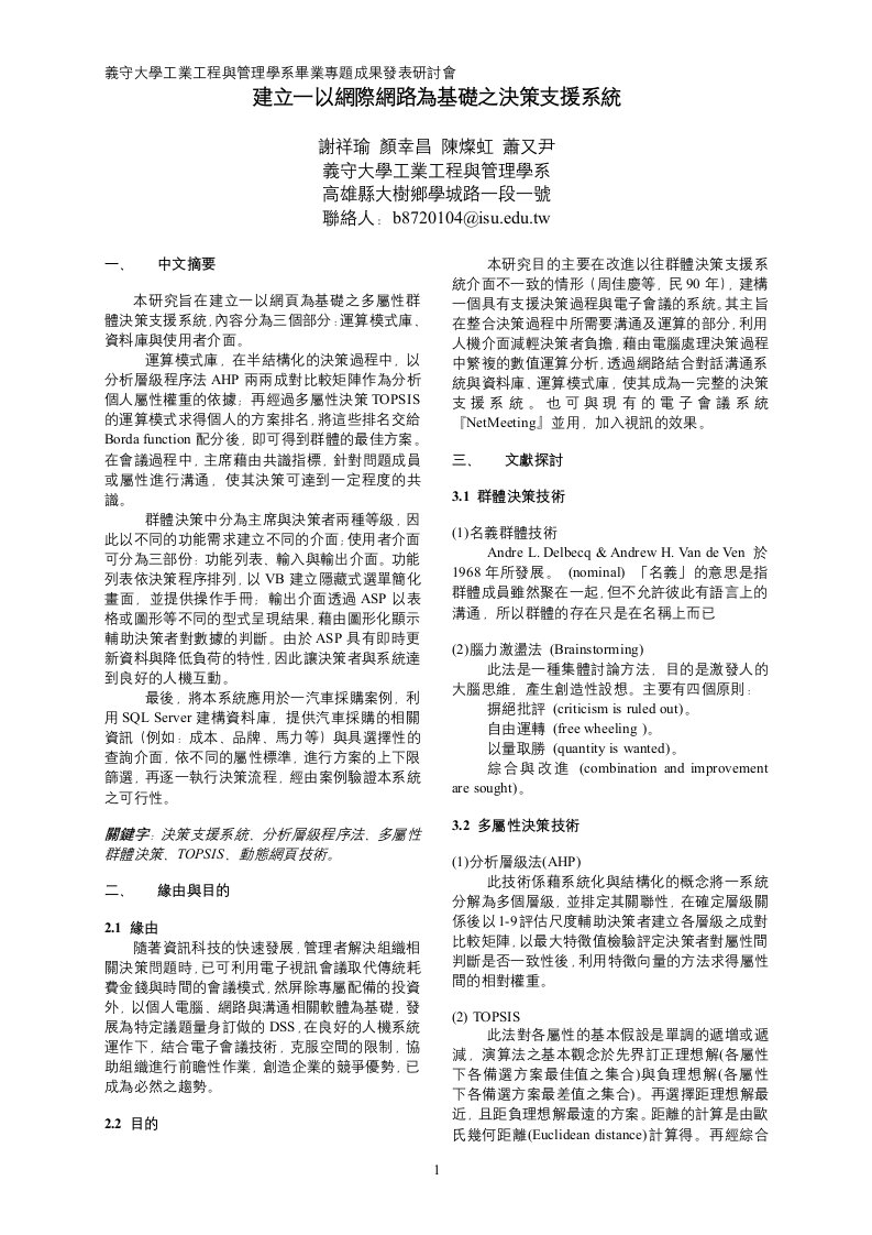 精选建立一以网际网路为基础之决策支援系统