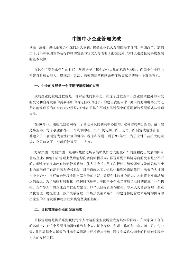 中国中小企业管理突破