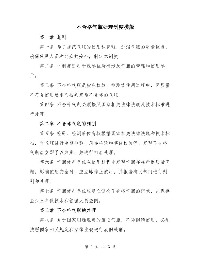 不合格气瓶处理制度模版