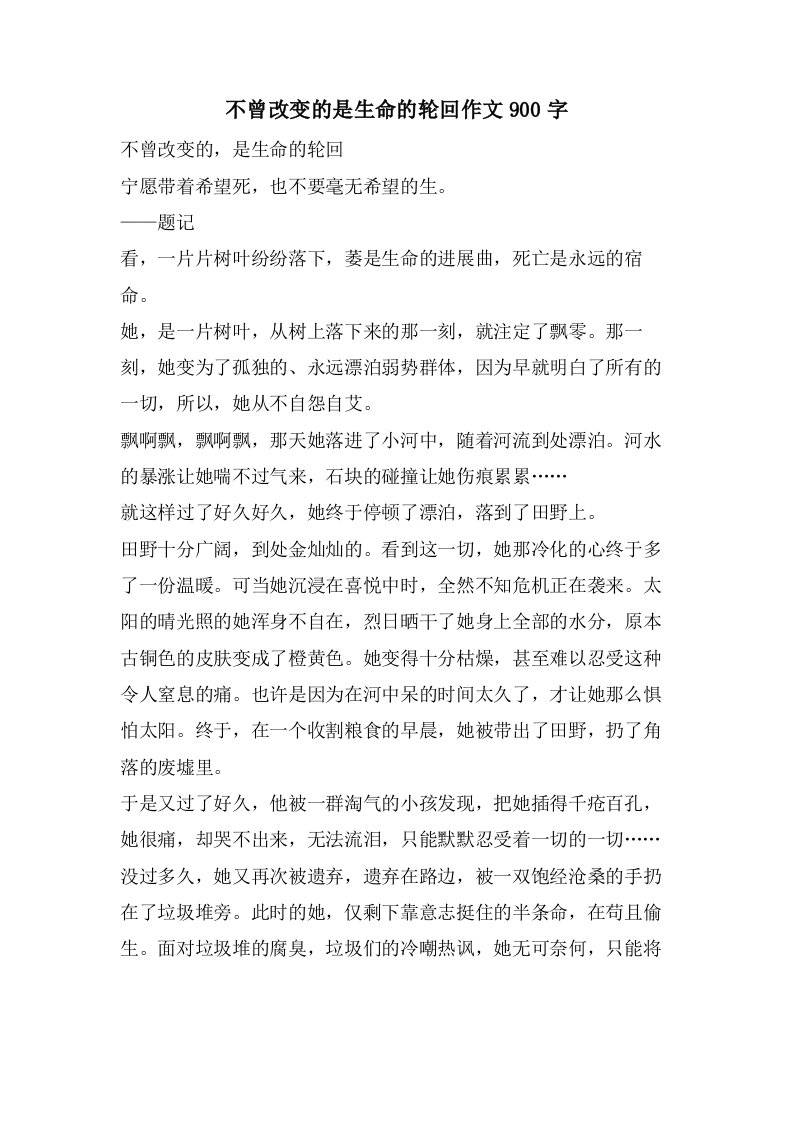 不曾改变的是生命的轮回作文900字