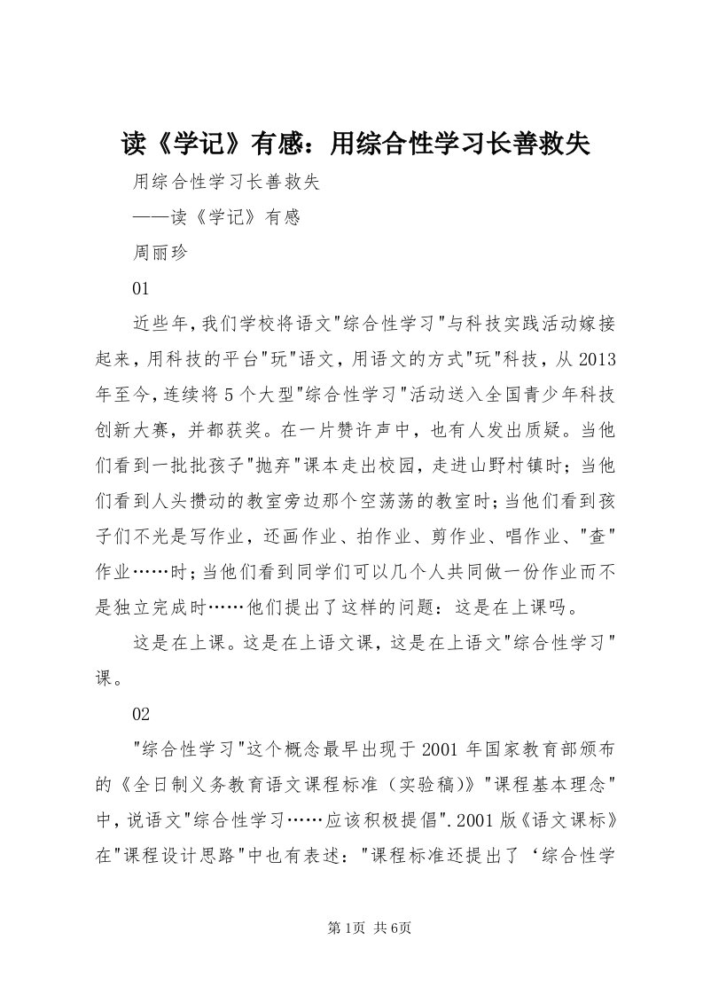 读《学记》有感：用综合性学习长善救失