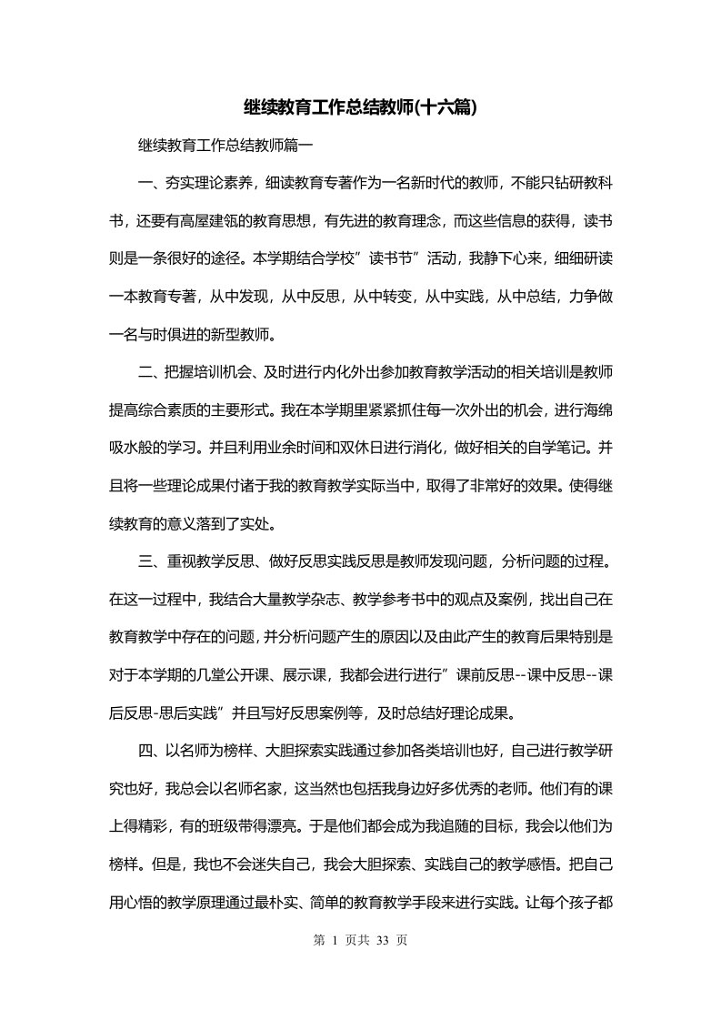 继续教育工作总结教师十六篇