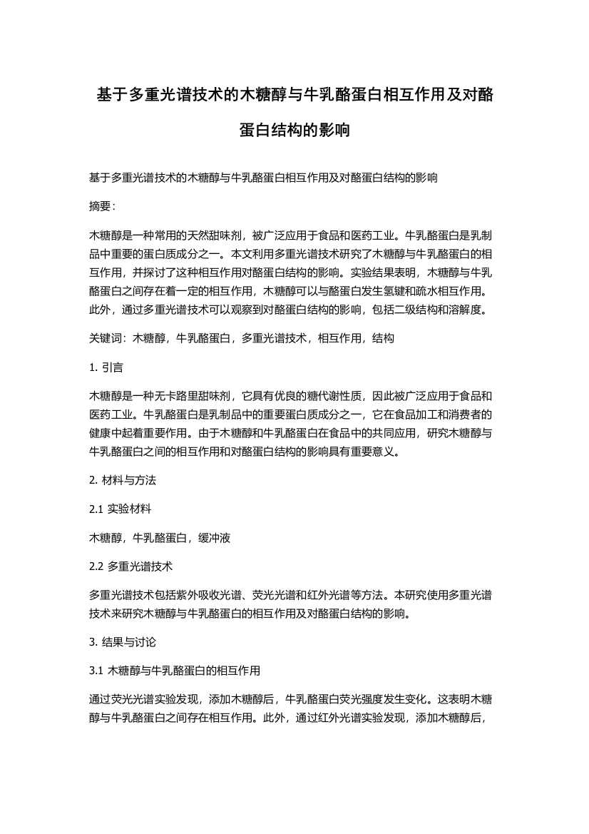 基于多重光谱技术的木糖醇与牛乳酪蛋白相互作用及对酪蛋白结构的影响