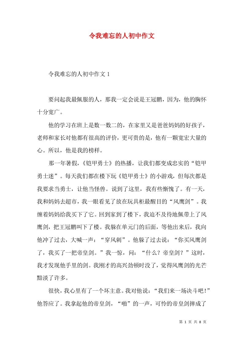 令我难忘的人初中作文