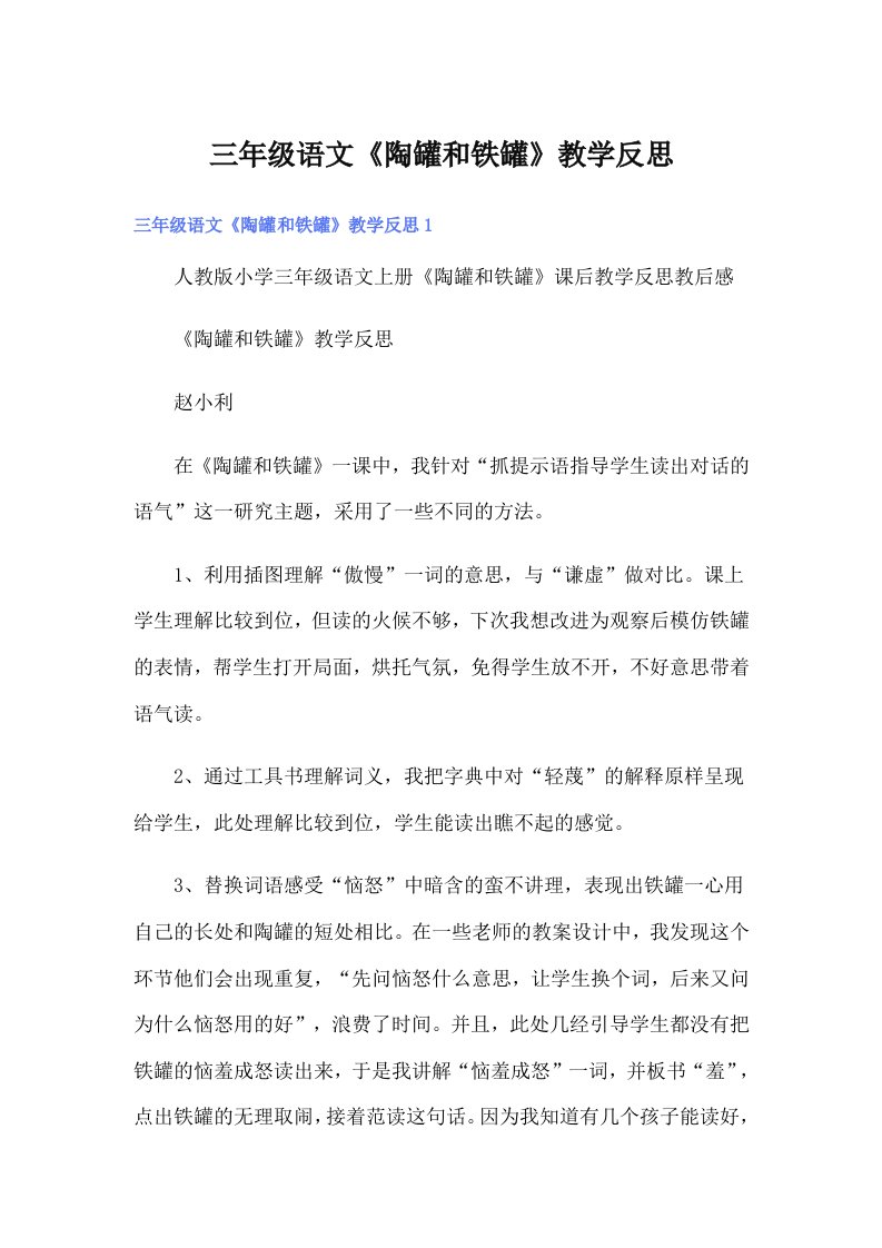 三年级语文《陶罐和铁罐》教学反思