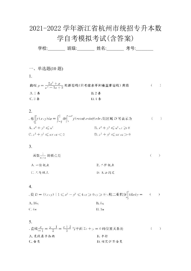 2021-2022学年浙江省杭州市统招专升本数学自考模拟考试含答案