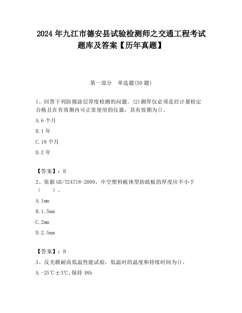 2024年九江市德安县试验检测师之交通工程考试题库及答案【历年真题】