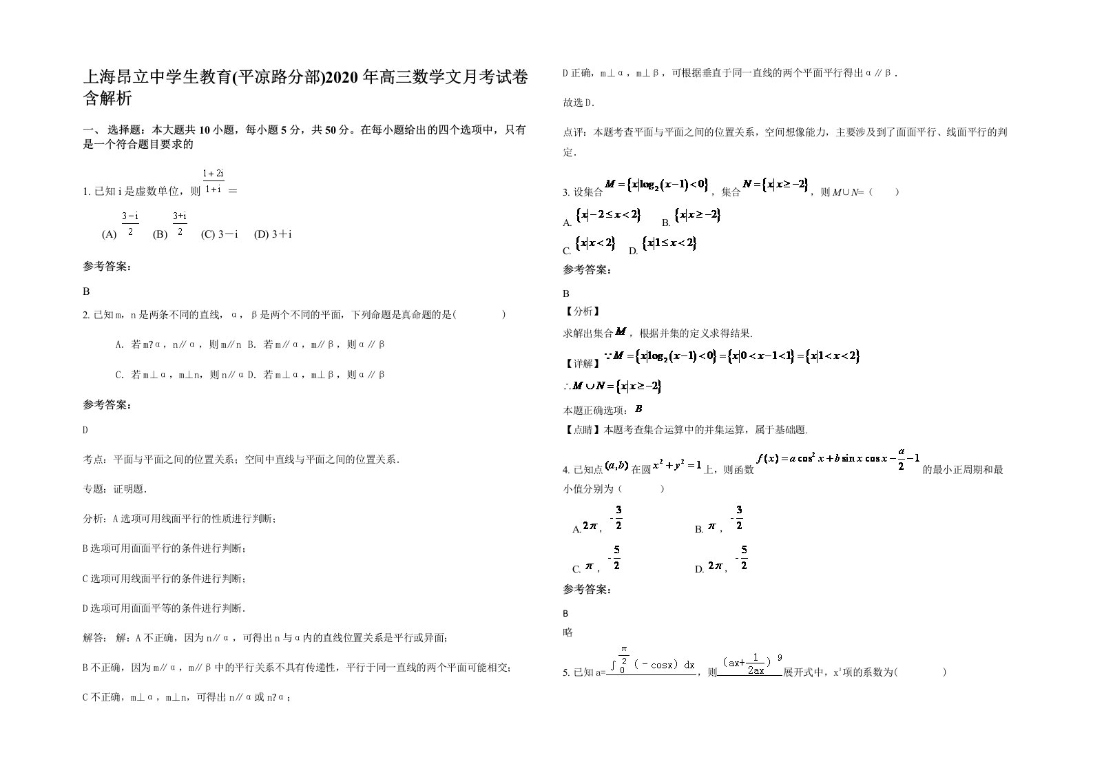 上海昂立中学生教育平凉路分部2020年高三数学文月考试卷含解析