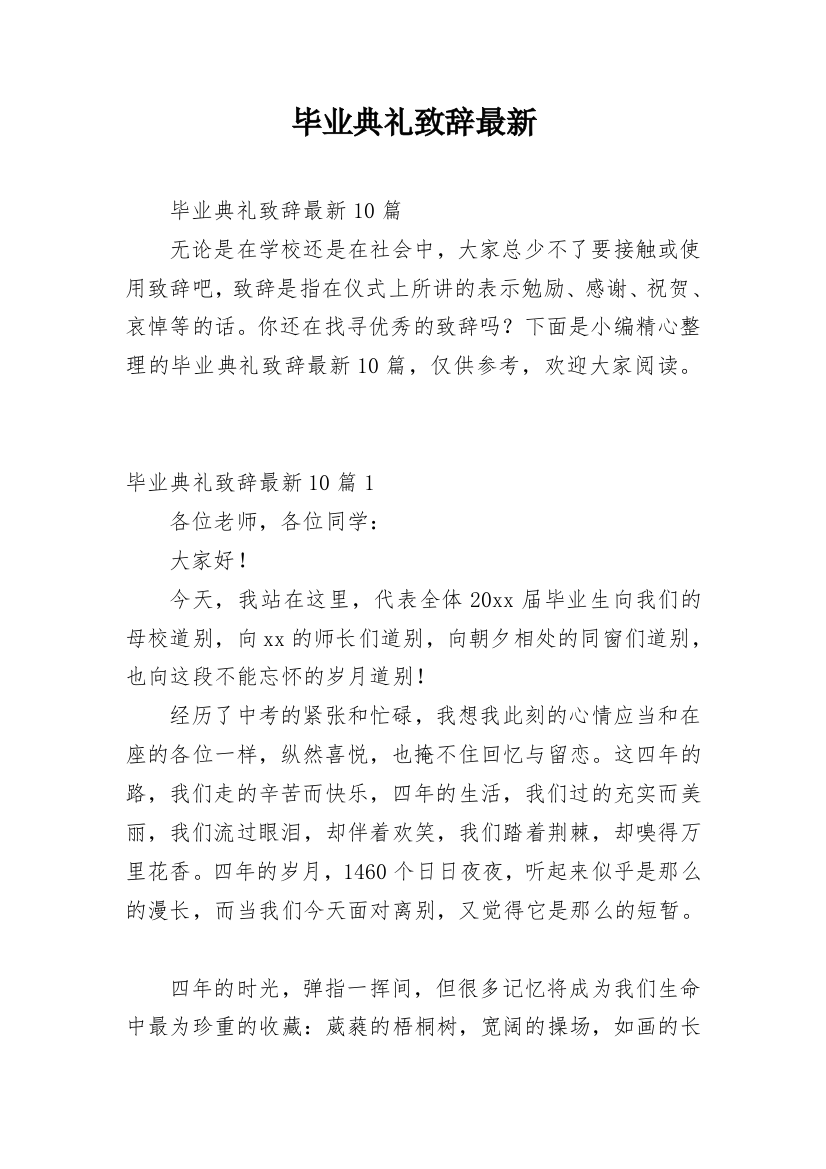 毕业典礼致辞最新