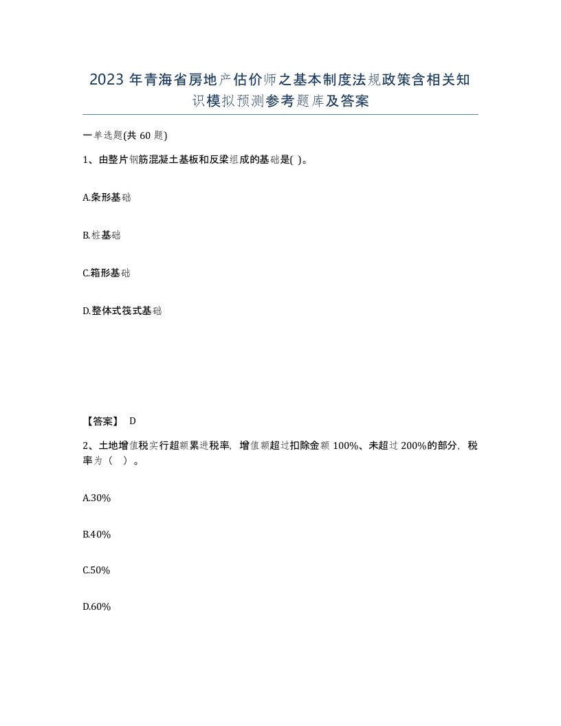 2023年青海省房地产估价师之基本制度法规政策含相关知识模拟预测参考题库及答案