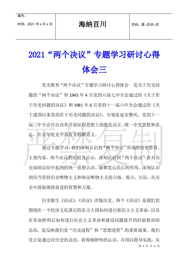 2021“两个决议”专题学习研讨心得体会三