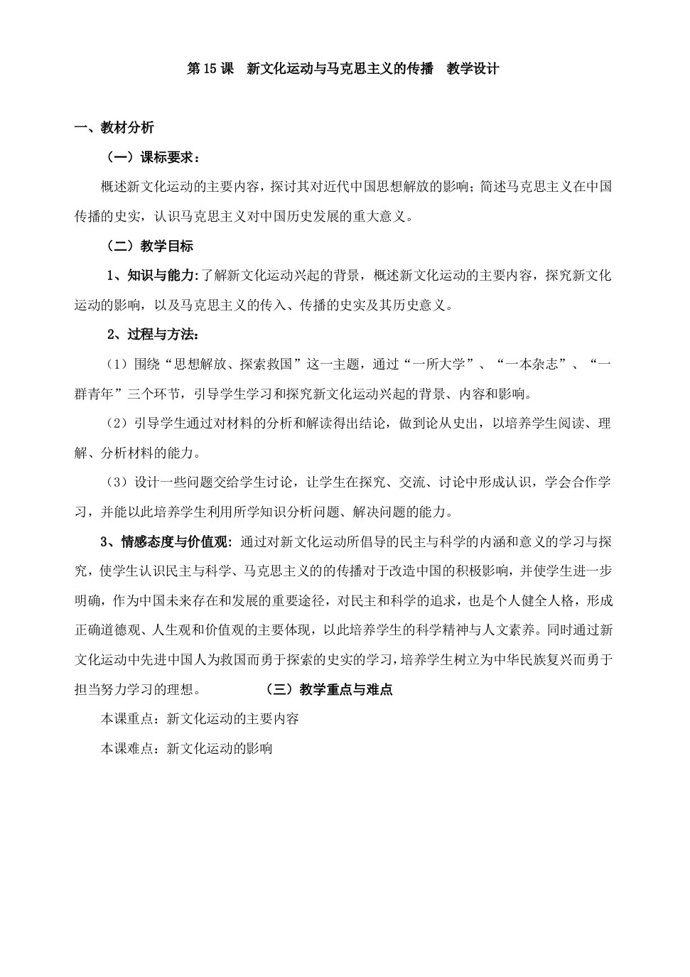 高中历史《新文化运动与马克思主义的传播》教学设计