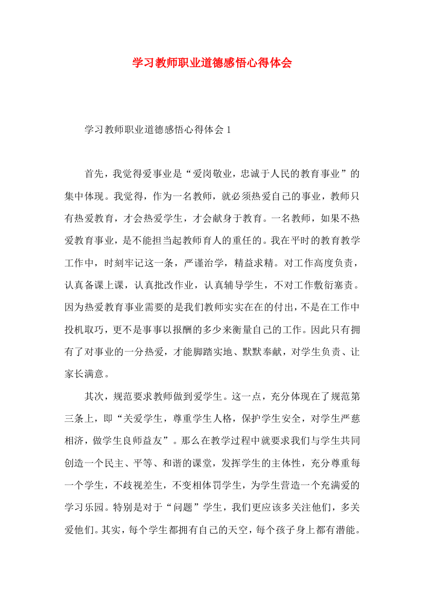 学习教师职业道德感悟心得体会