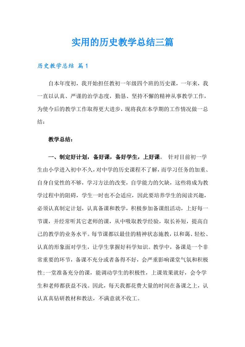 实用的历史教学总结三篇