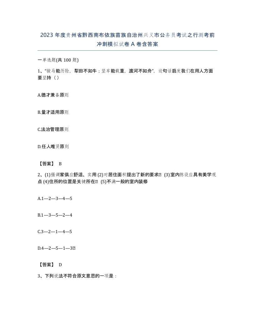 2023年度贵州省黔西南布依族苗族自治州兴义市公务员考试之行测考前冲刺模拟试卷A卷含答案