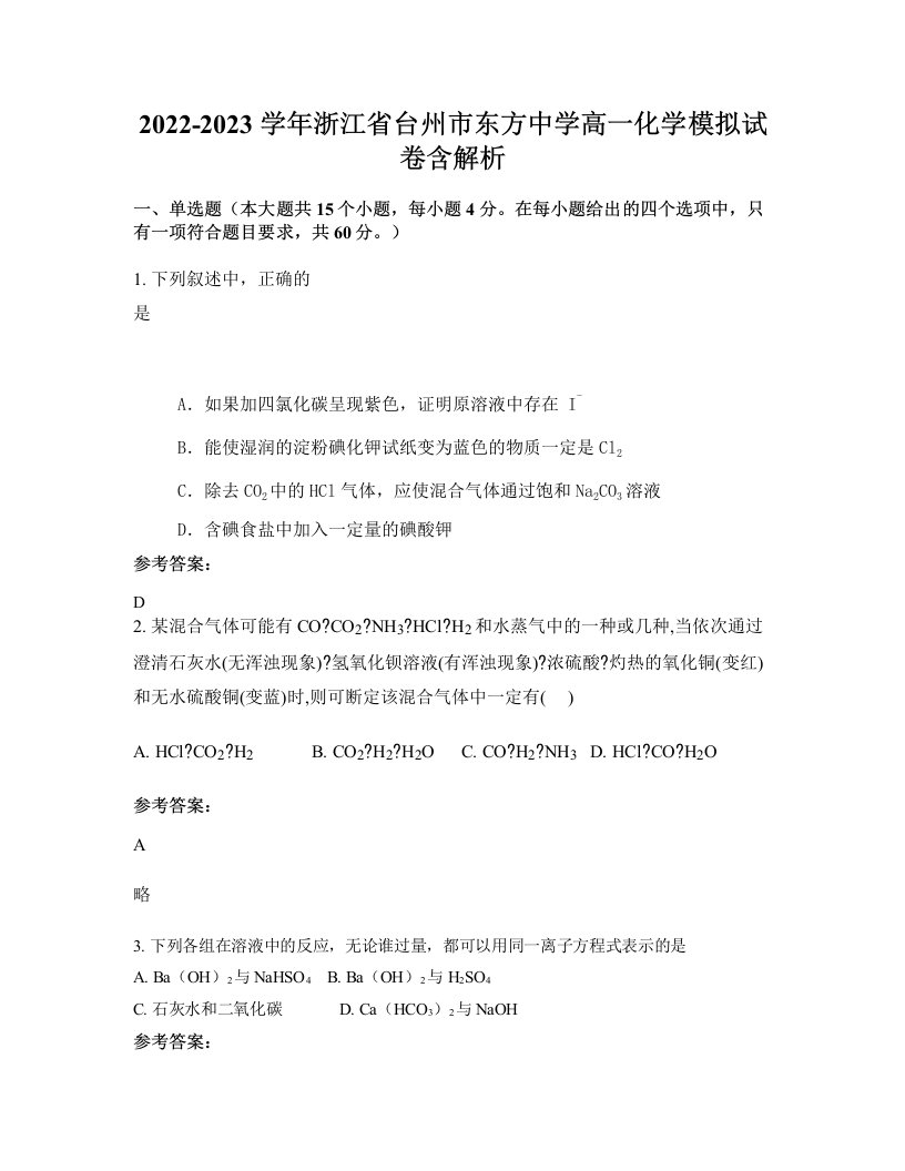 2022-2023学年浙江省台州市东方中学高一化学模拟试卷含解析