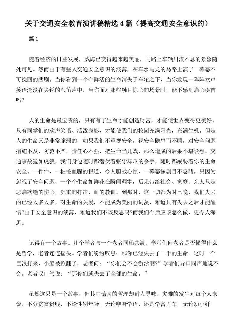 关于交通安全教育演讲稿精选4篇（提高交通安全意识的）