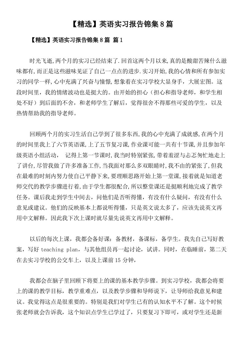 【精选】英语实习报告锦集8篇