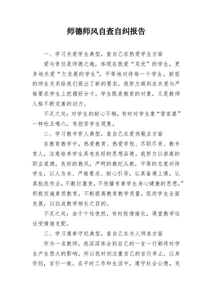 师德师风自查自纠报告_15