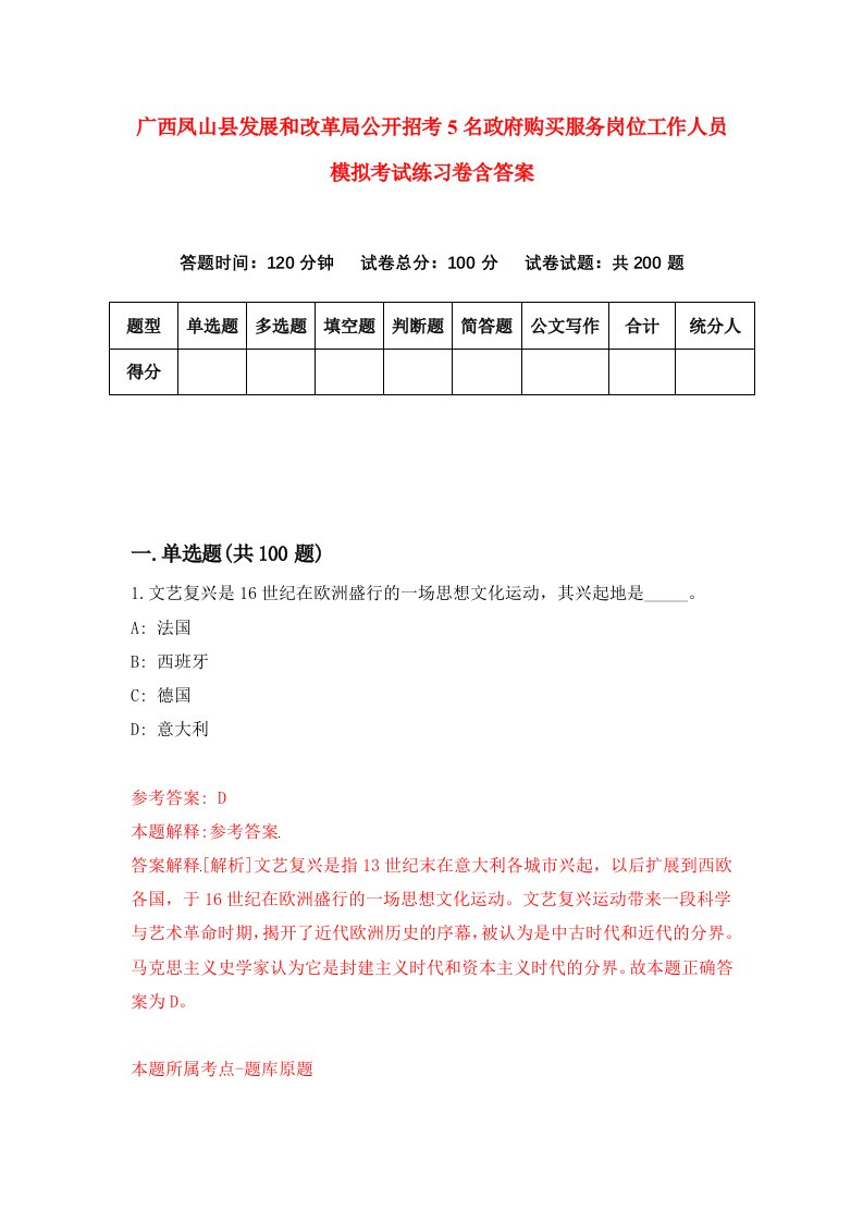 广西凤山县发展和改革局公开招考5名政府购买服务岗位工作人员模拟考试练习卷含答案第9套