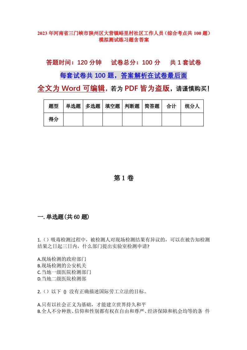 2023年河南省三门峡市陕州区大营镇峪里村社区工作人员综合考点共100题模拟测试练习题含答案