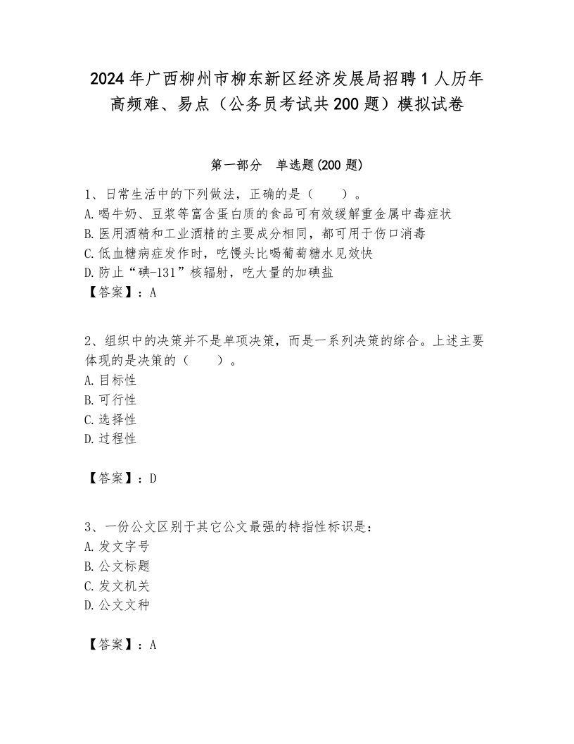 2024年广西柳州市柳东新区经济发展局招聘1人历年高频难、易点（公务员考试共200题）模拟试卷最新