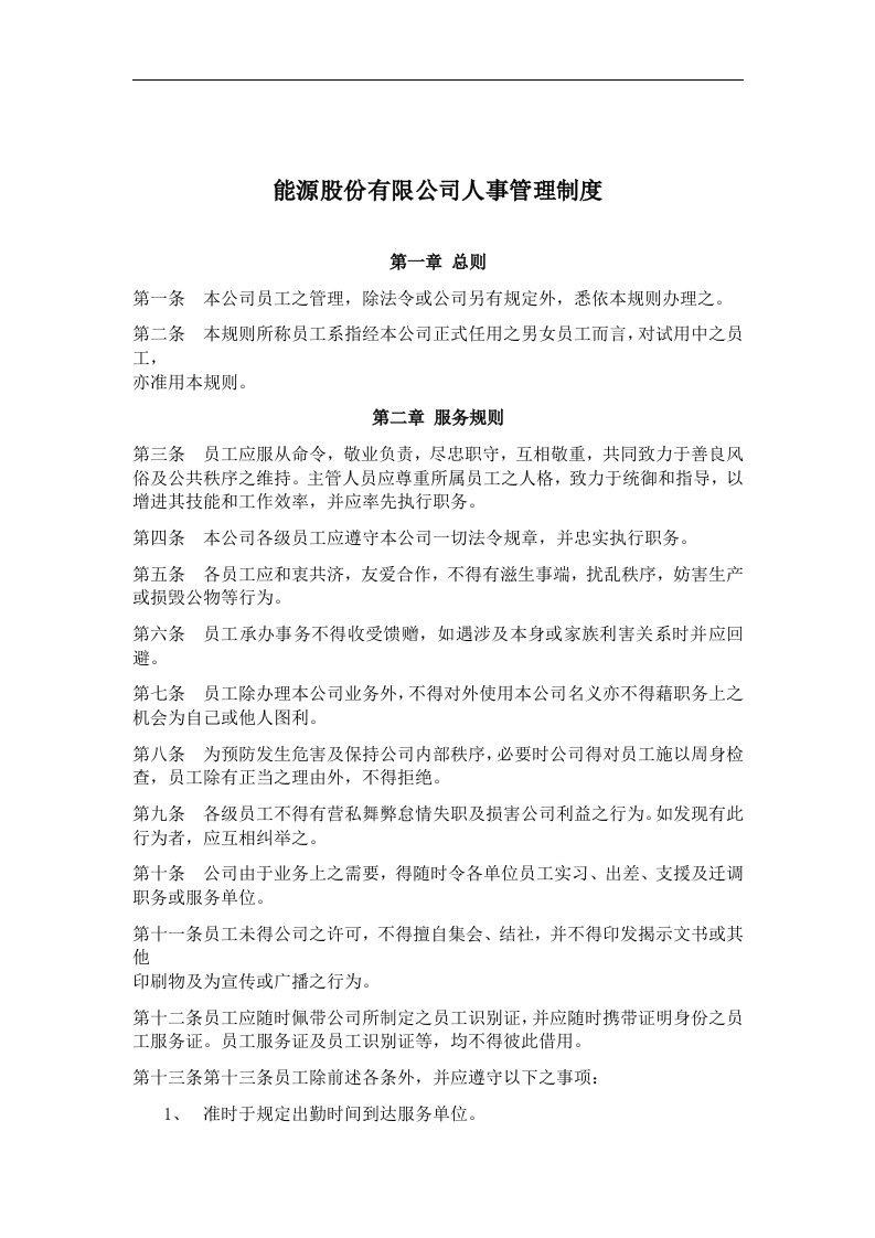 精选能源股份有限公司人事管理制度DOC15页