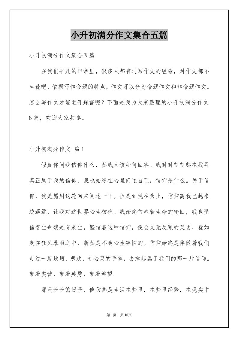 小升初满分作文集合五篇优质