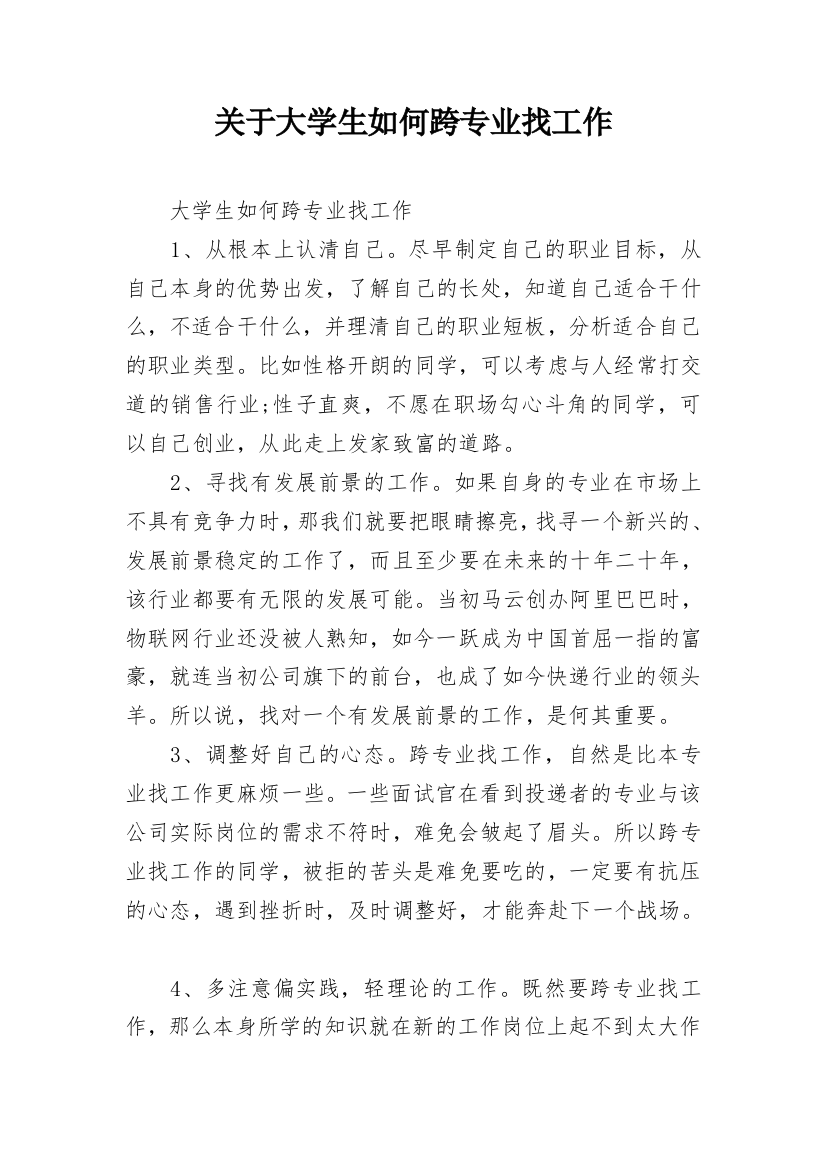 关于大学生如何跨专业找工作