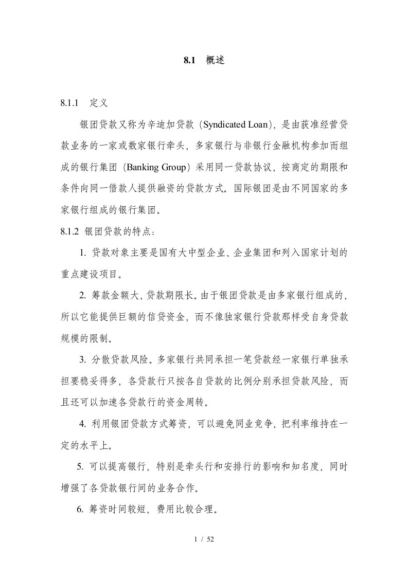 中国建设银行信贷业务手册II08银团贷款