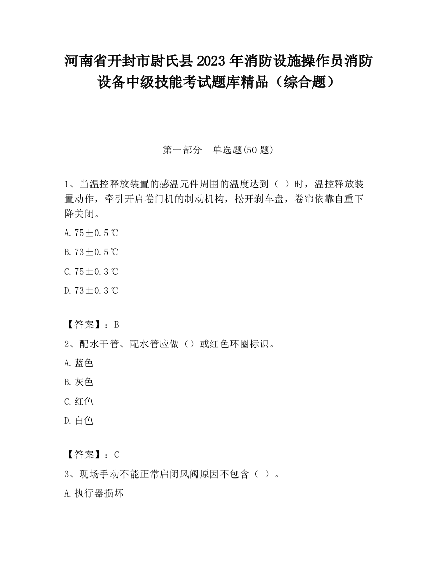 河南省开封市尉氏县2023年消防设施操作员消防设备中级技能考试题库精品（综合题）