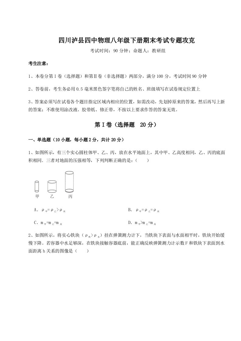 基础强化四川泸县四中物理八年级下册期末考试专题攻克试题（含答案解析）