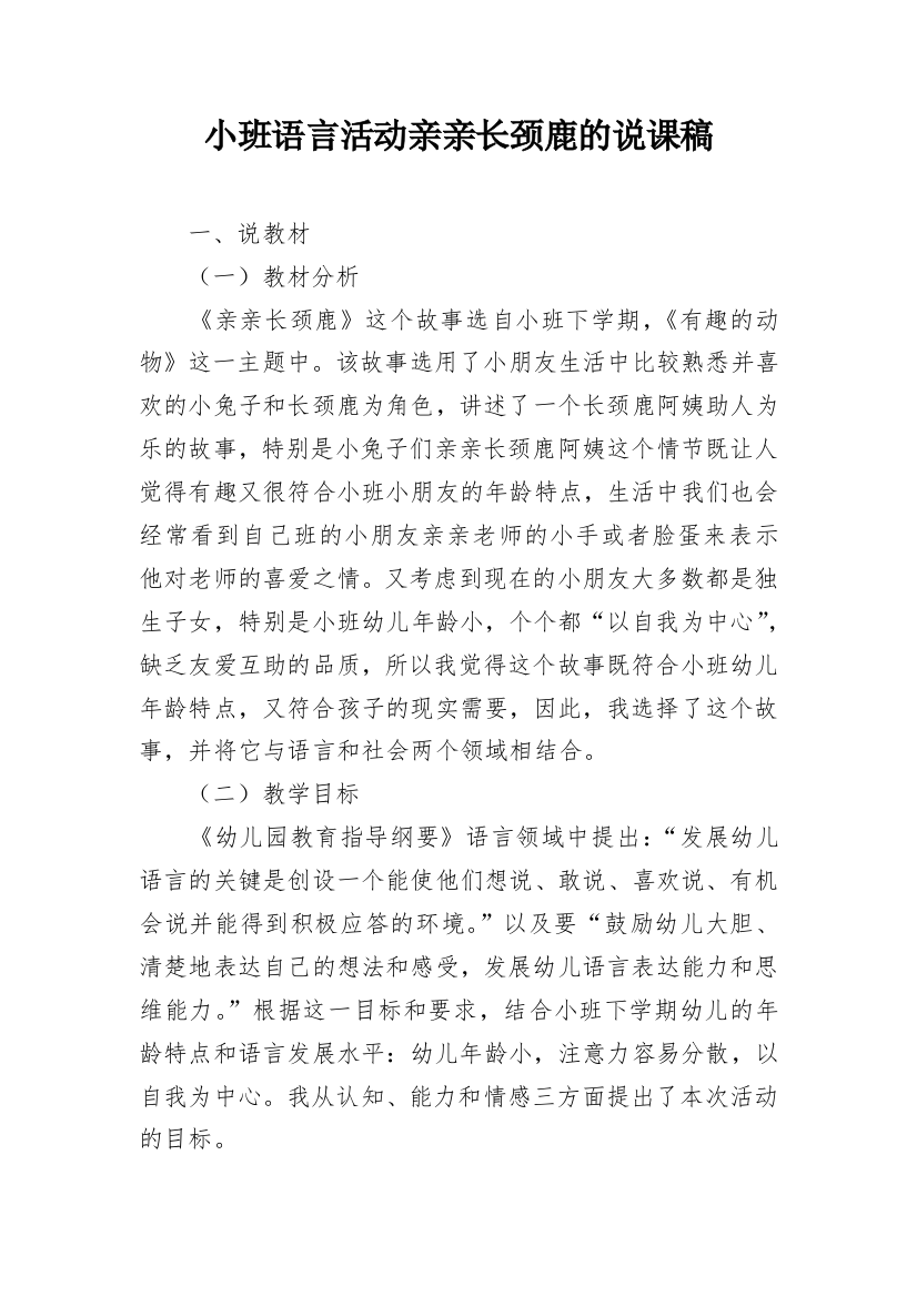 小班语言活动亲亲长颈鹿的说课稿