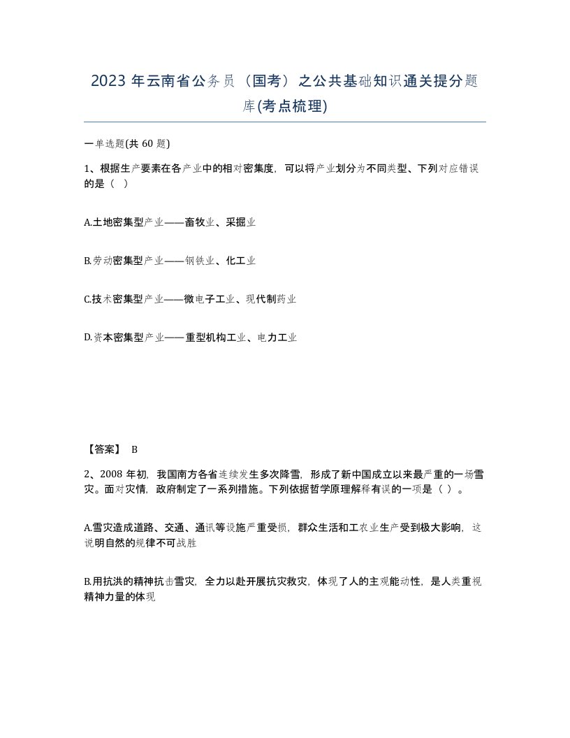 2023年云南省公务员国考之公共基础知识通关提分题库考点梳理