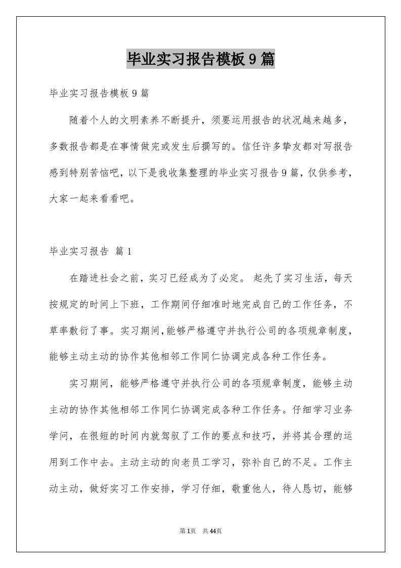 毕业实习报告模板9篇例文