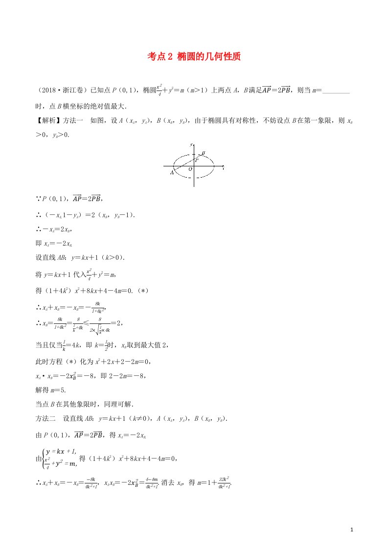 2020_2021学年新教材高考数学第九章平面解析几何5考点2椭圆的几何性质1练习含解析选修2