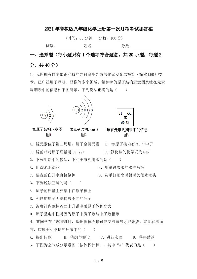 2021年鲁教版八年级化学上册第一次月考考试加答案