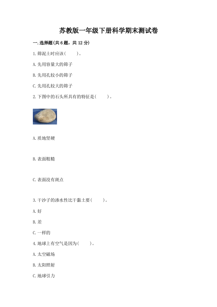 苏教版一年级下册科学期末测试卷（中心小学）