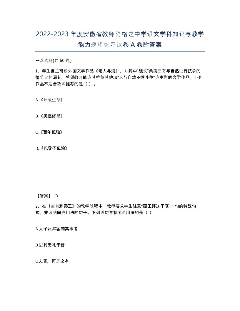 2022-2023年度安徽省教师资格之中学语文学科知识与教学能力题库练习试卷A卷附答案