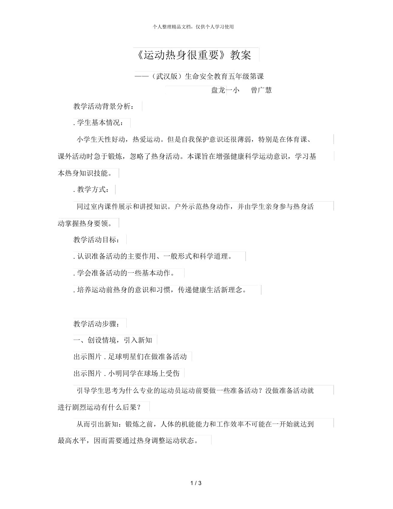 《运动热身很重要》教案