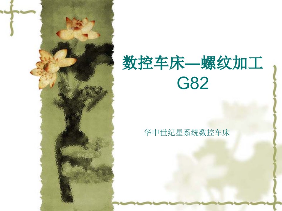 数控车床教学PPT螺纹切削循指令G82